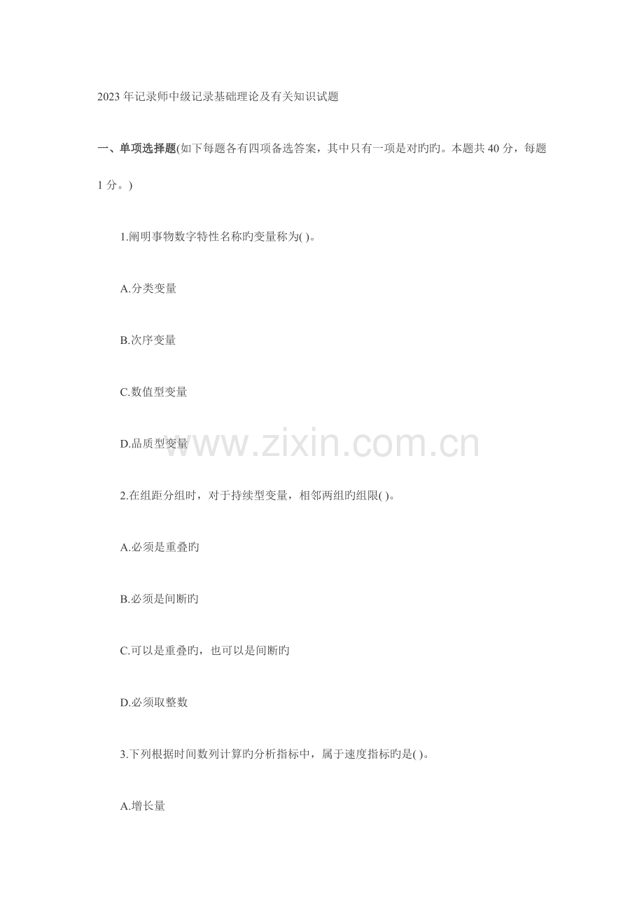 2023年统计师中级统计基础理论及相关知识试题.doc_第1页