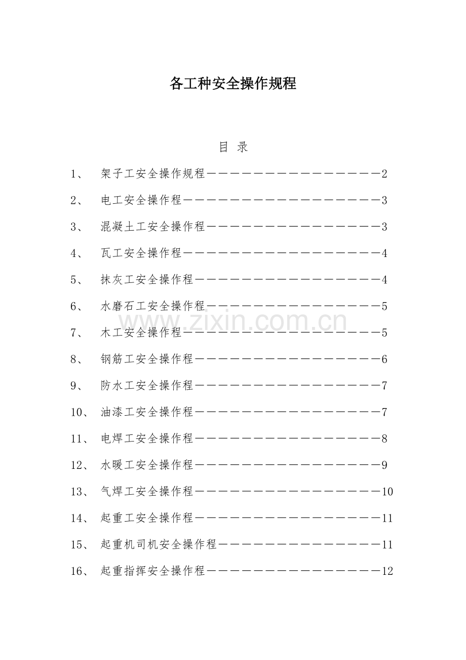 各特殊工种安全技术操作规程.docx_第1页