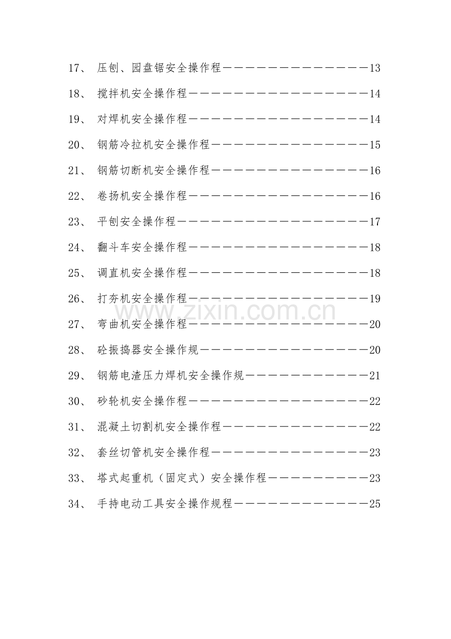 各特殊工种安全技术操作规程.docx_第2页