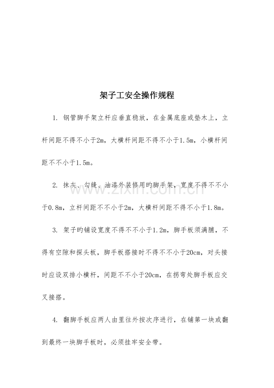 各特殊工种安全技术操作规程.docx_第3页