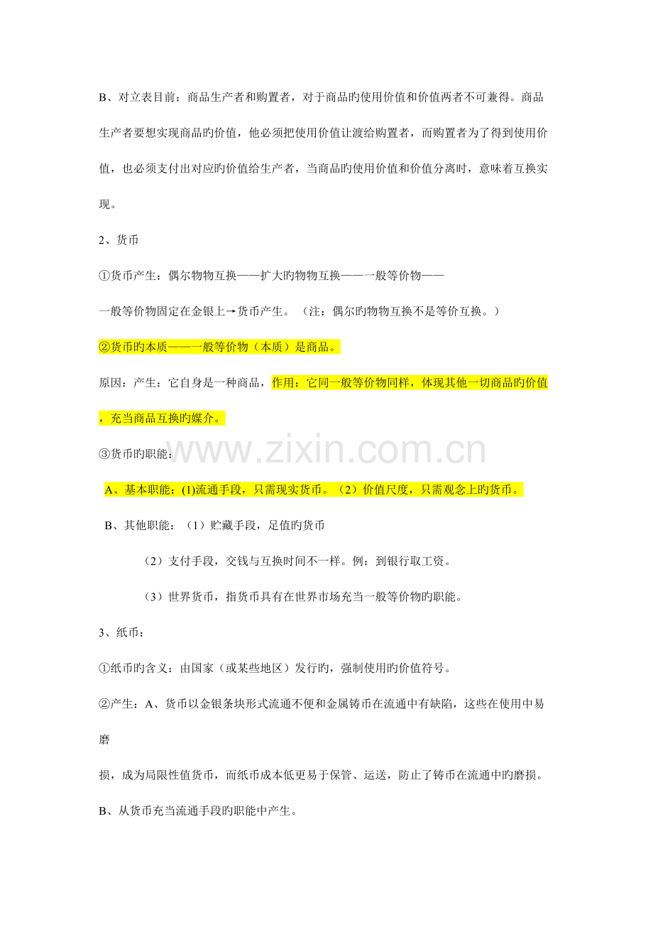 2023年人教版高中政治必修一知识点归纳总结.doc_第2页