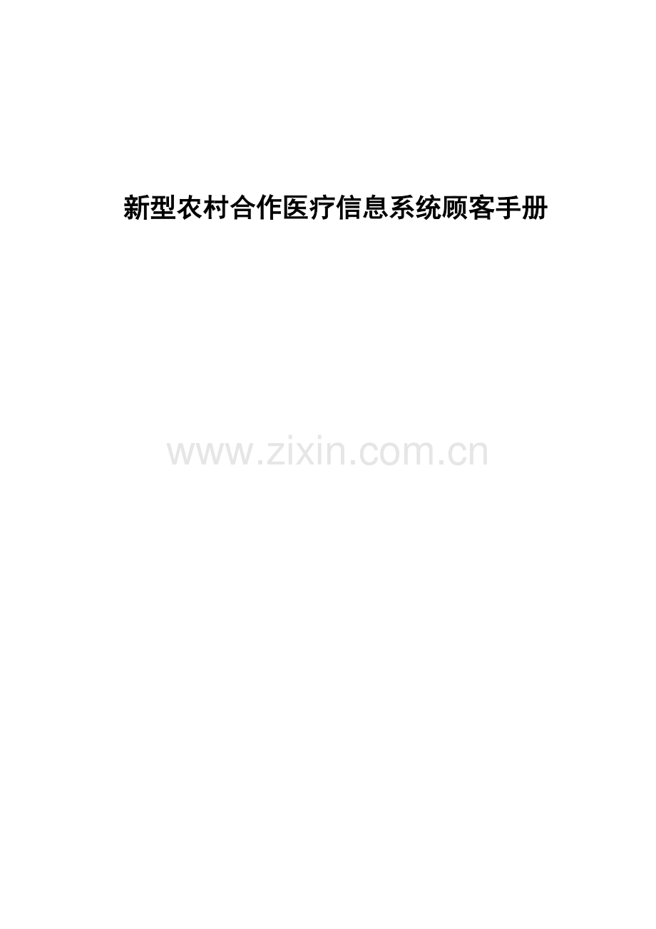 贵州省新型农村合作医疗管理信息系统操作流程.doc_第1页