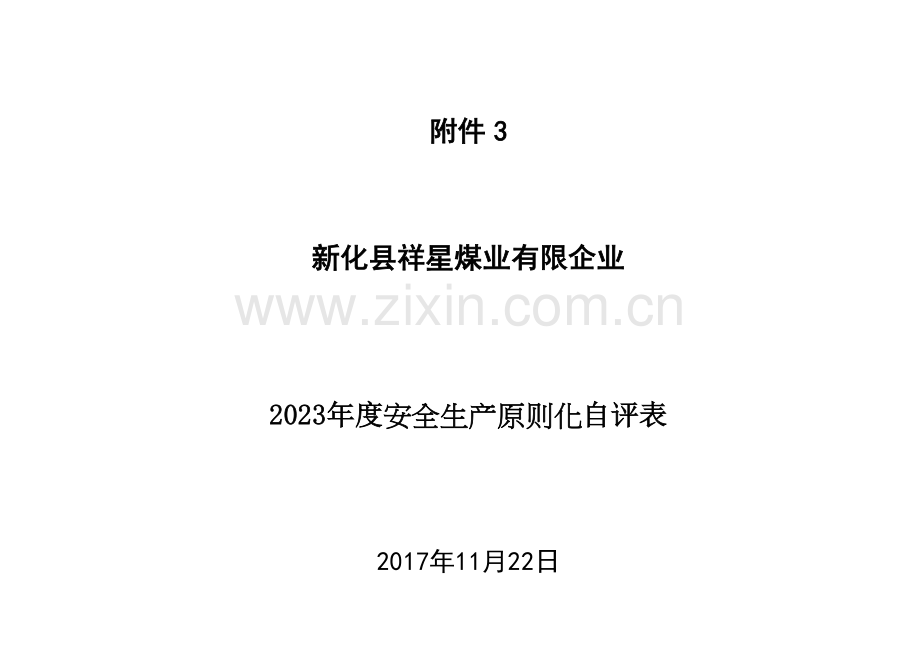 煤业有限公司安全生产标准化自评表.doc_第1页