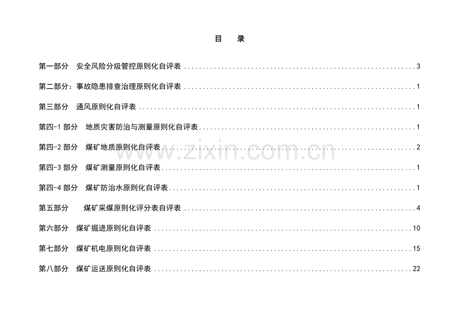 煤业有限公司安全生产标准化自评表.doc_第2页