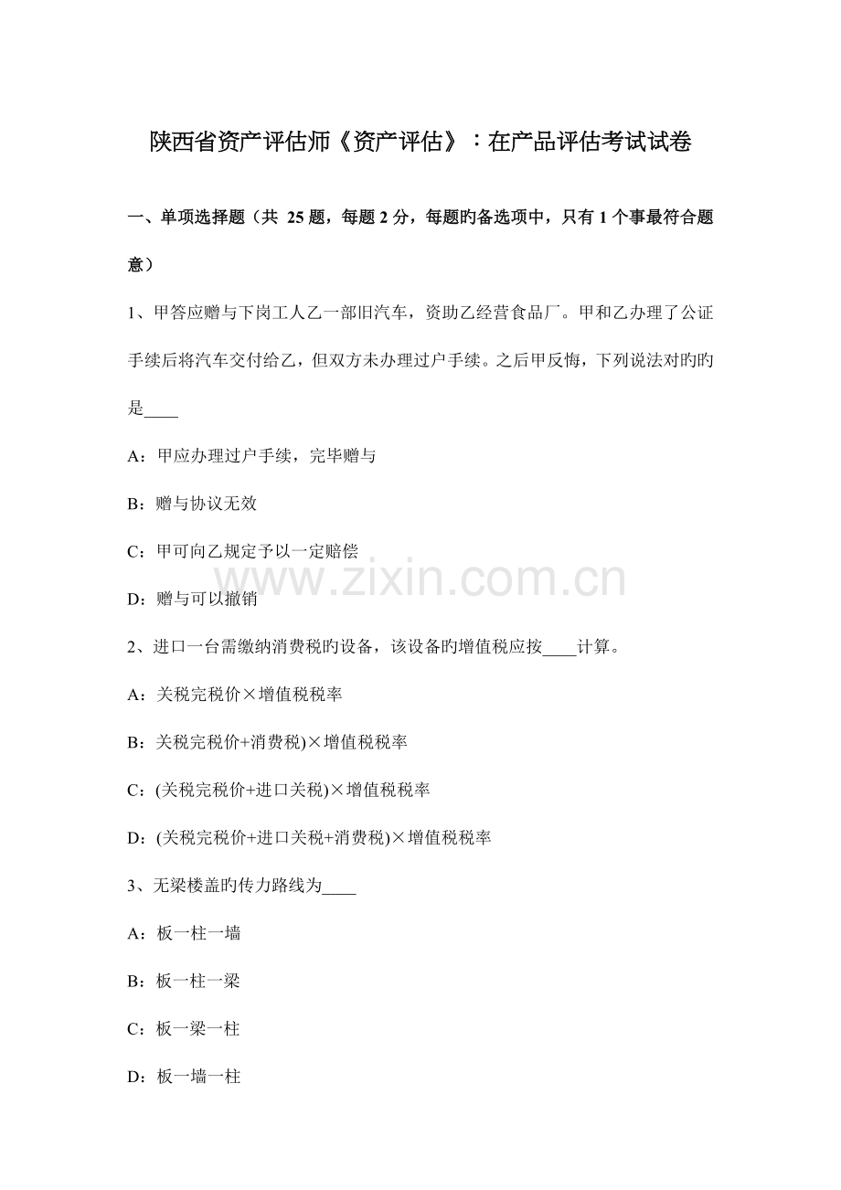 2023年陕西省资产评估师资产评估在产品评估考试试卷.docx_第1页