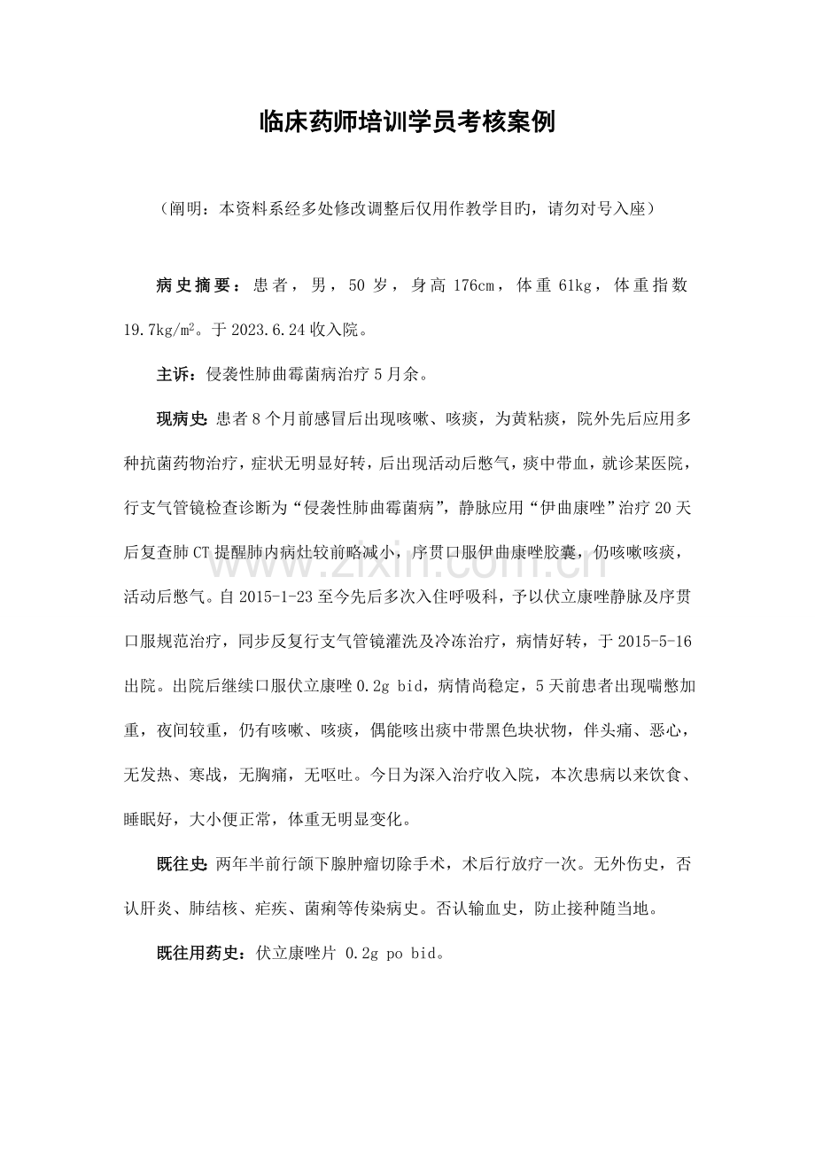 2023年临床药师培训学员考核案例.doc_第1页