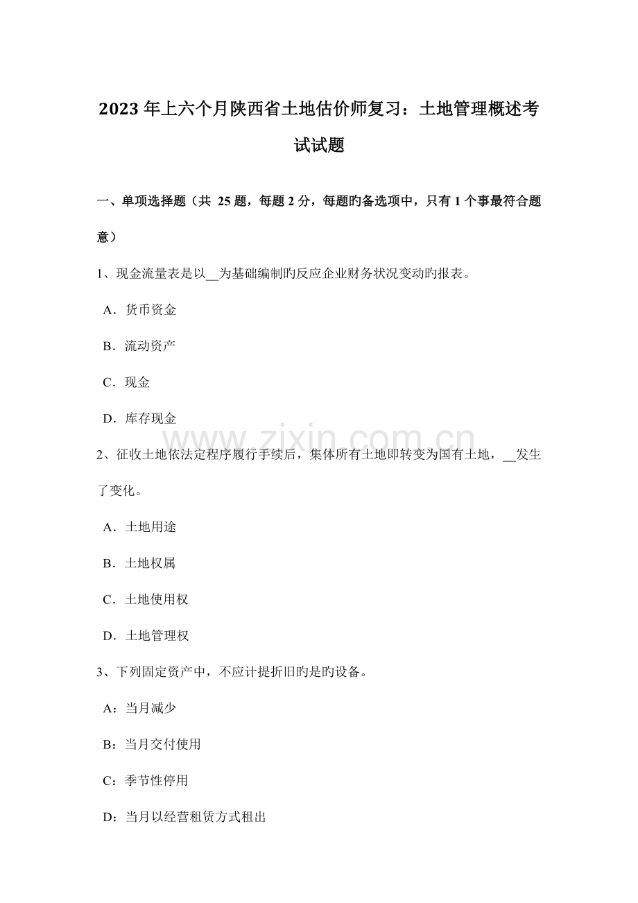 2023年上半年陕西省土地估价师复习土地管理概述考试试题.docx_第1页