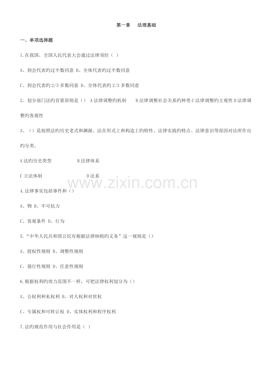 2023年税务执法资格考试题库法律部分.doc_第1页