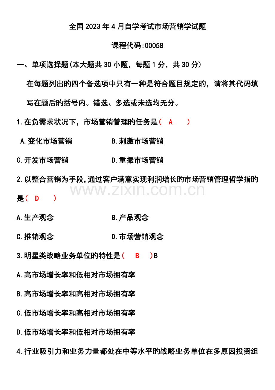 2023年自学考试市场营销学统一真题答案.doc_第1页