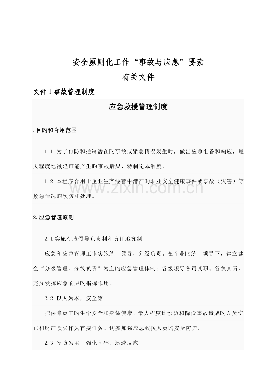 安全生产标准化资料应急救援.doc_第3页