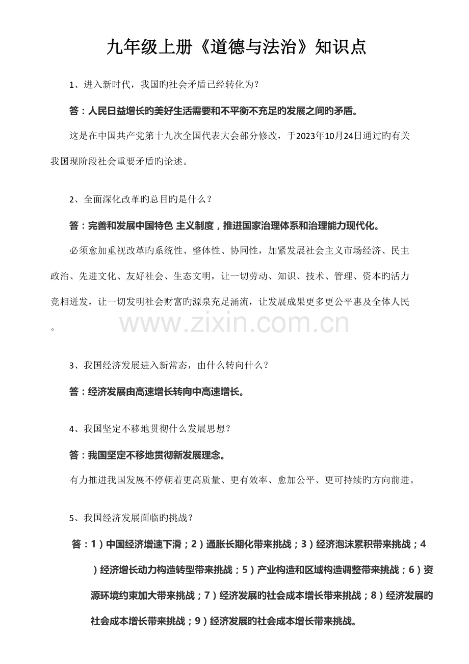 2023年九年级上册道德与法治知识点.doc_第1页