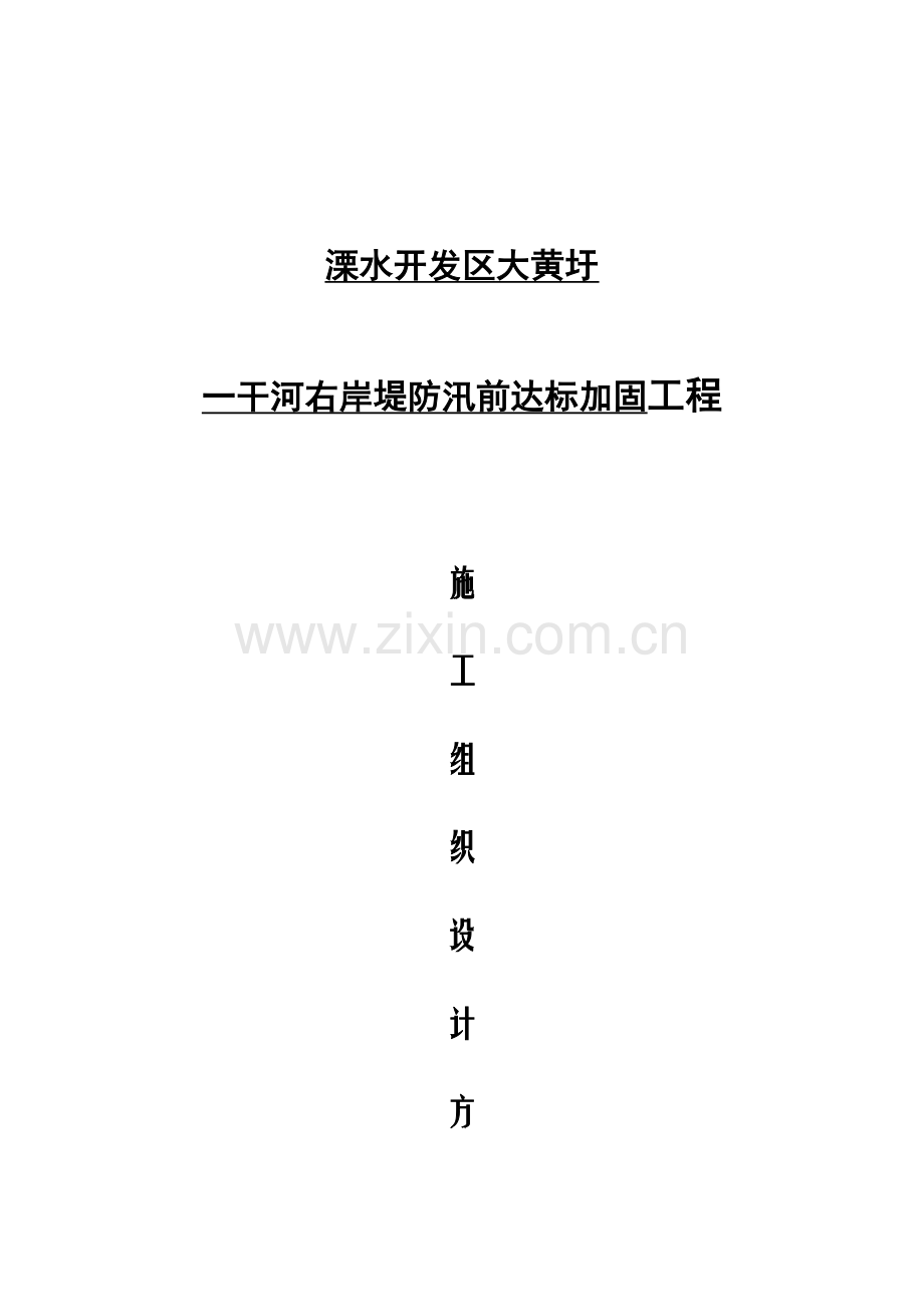 堤防加固工程施工组织设计方案.docx_第1页