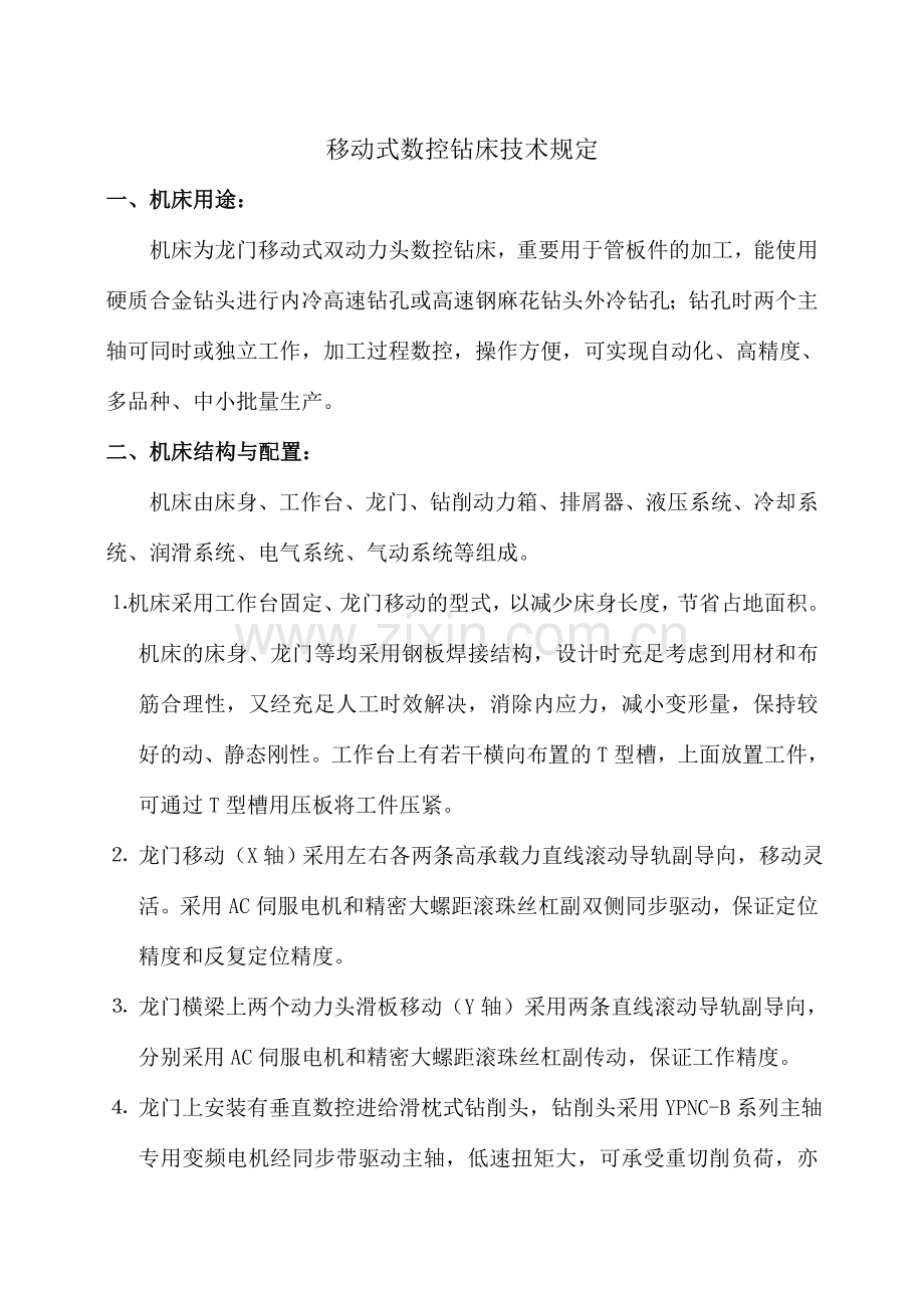 移动式数控钻床技术要求.doc_第1页