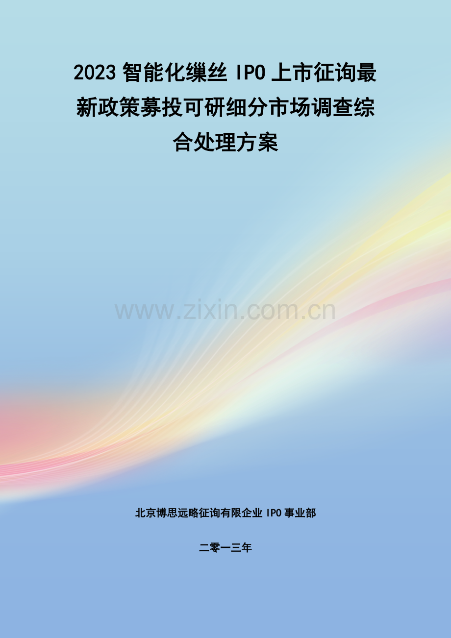 智能化缫丝IPO上市咨询政策募投可研细分市场调查综合解决方案.docx_第1页