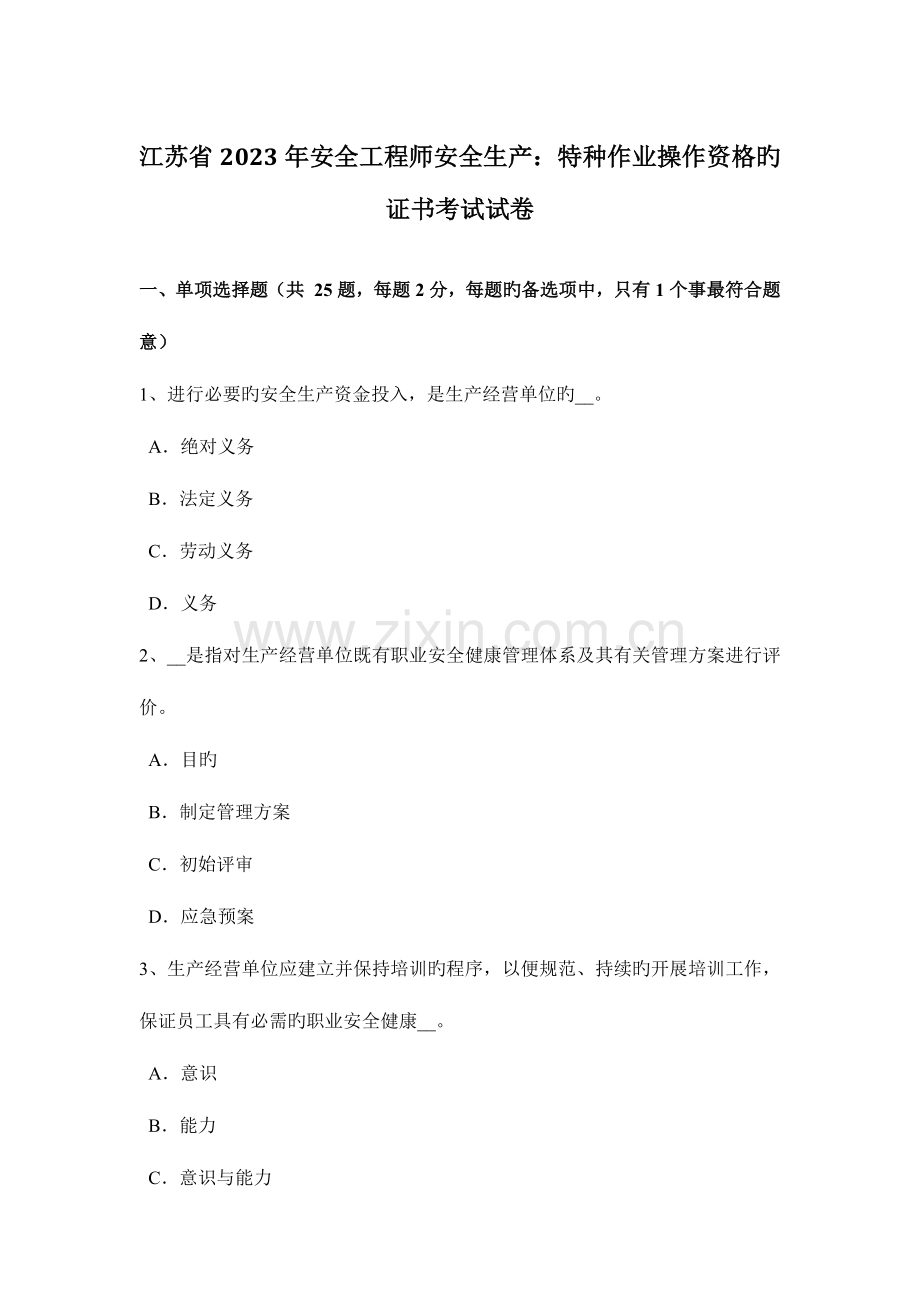 2023年江苏省安全工程师安全生产特种作业操作资格的证书考试试卷.docx_第1页