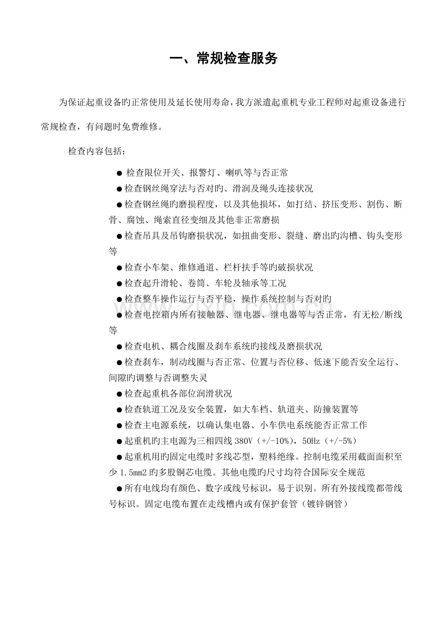 维修保养方案.docx_第1页