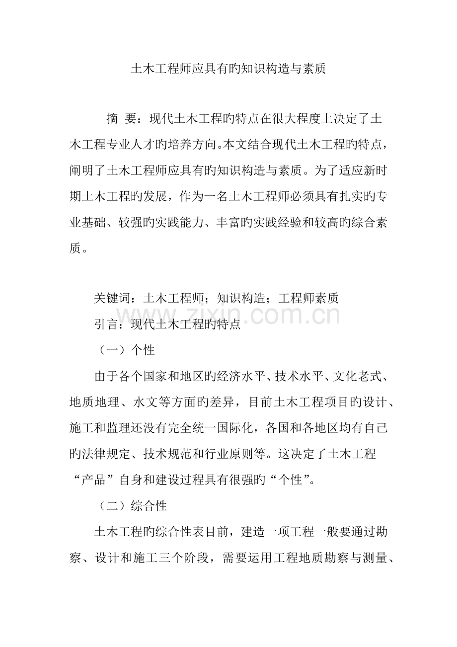 2023年土木工程师应具备的知识结构与素质.doc_第1页