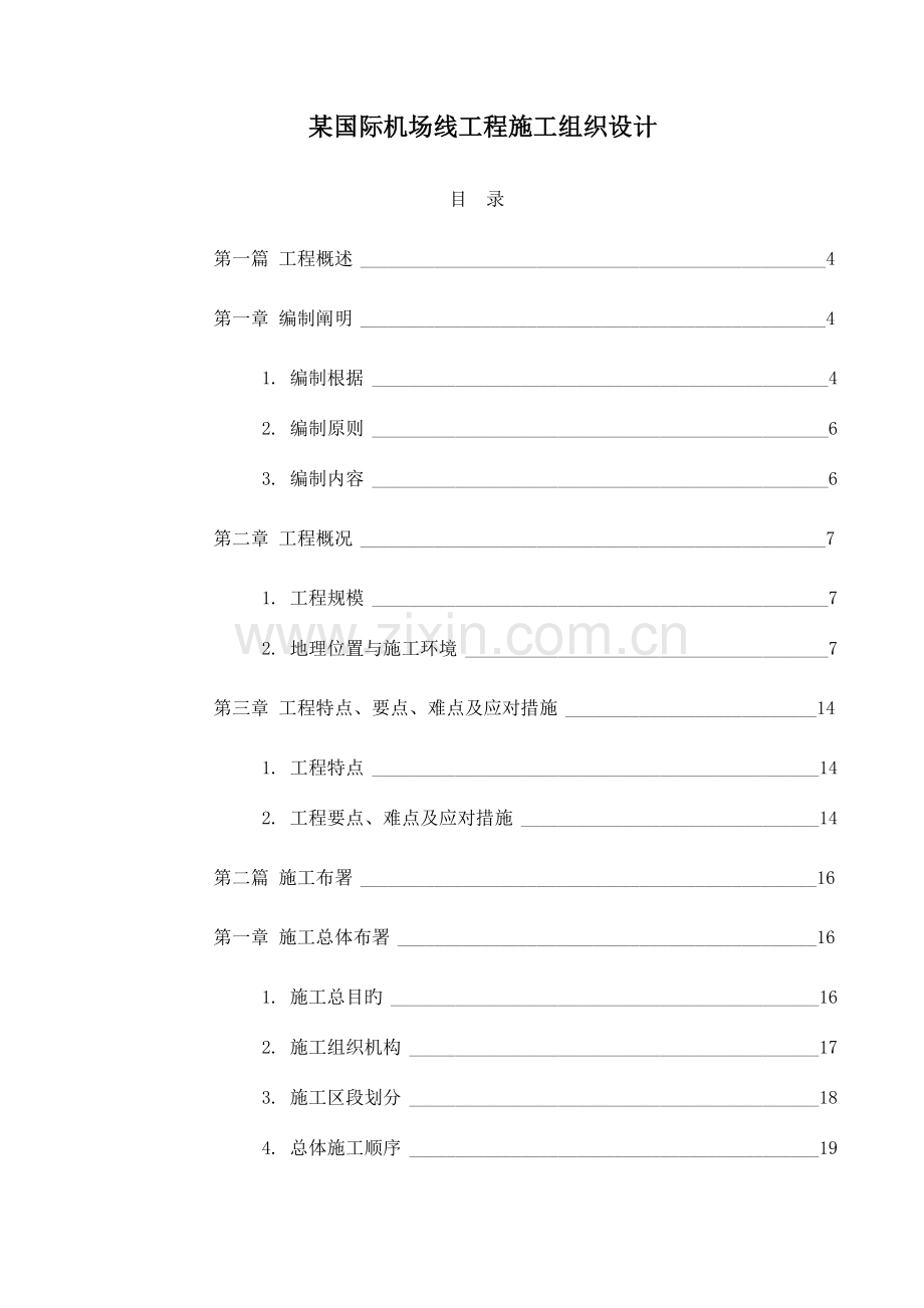 国际机场线工程施工组织设计方案.doc_第1页