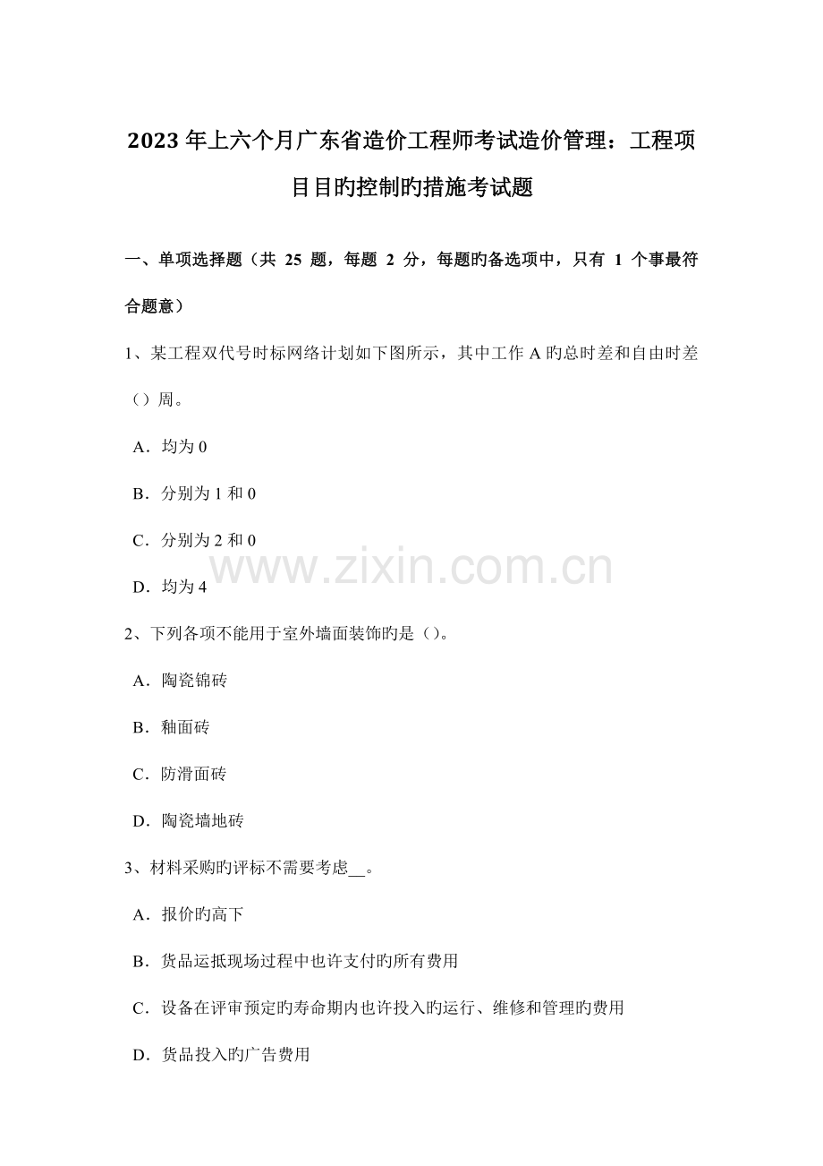 2023年上半年广东省造价工程师考试造价管理工程项目目标控制的措施考试题.docx_第1页