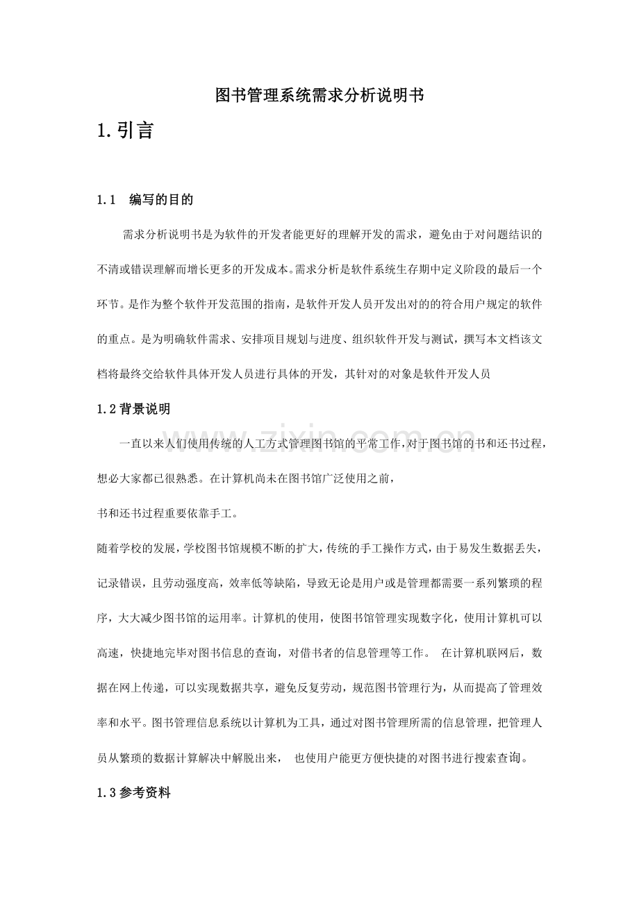 图书管理系统需求分析规格说明书.doc_第1页