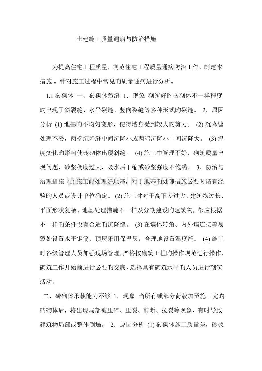 土建施工质量通病与防治措施.doc_第1页