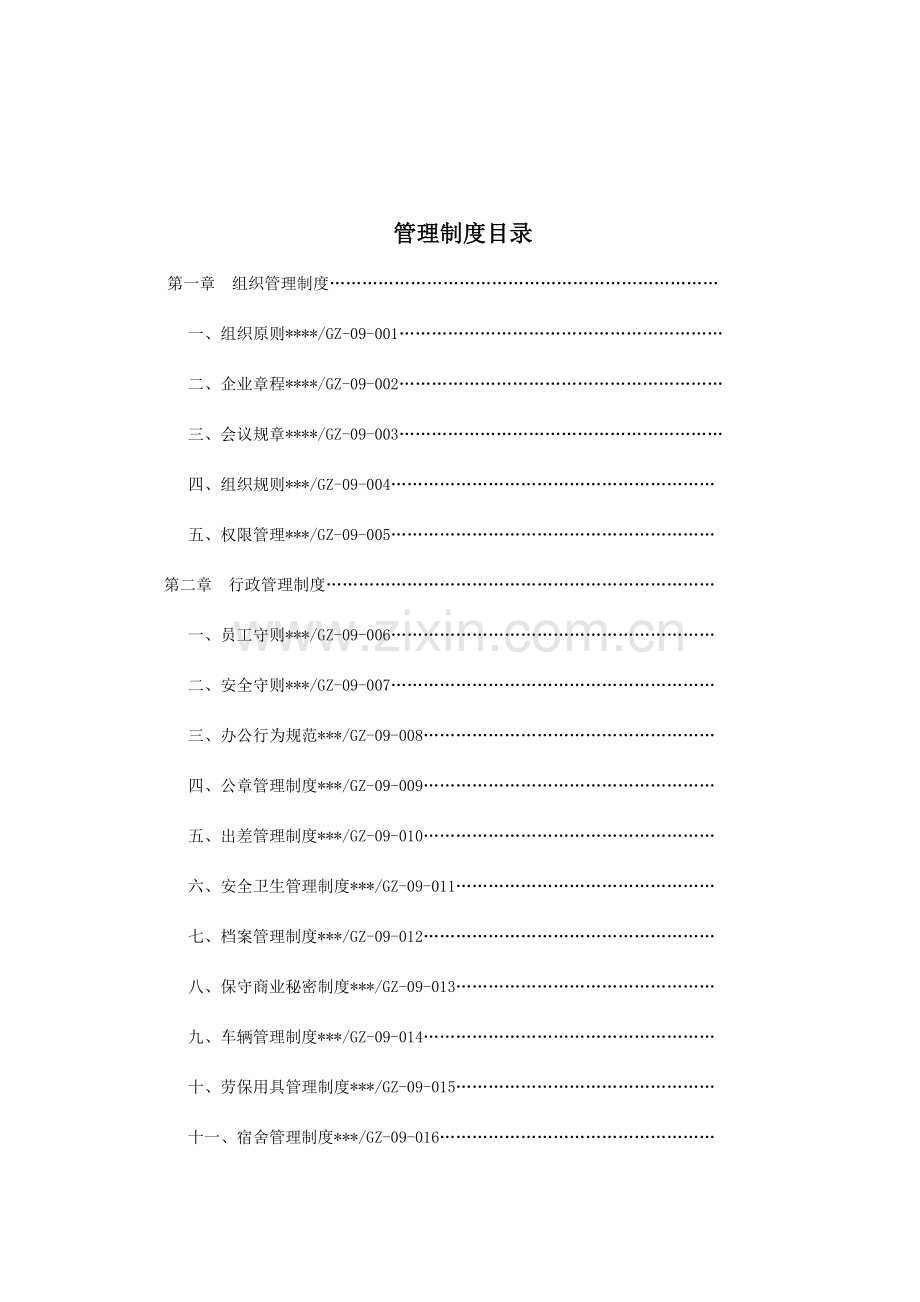 电梯工程有限公司管理制度范本.doc_第2页