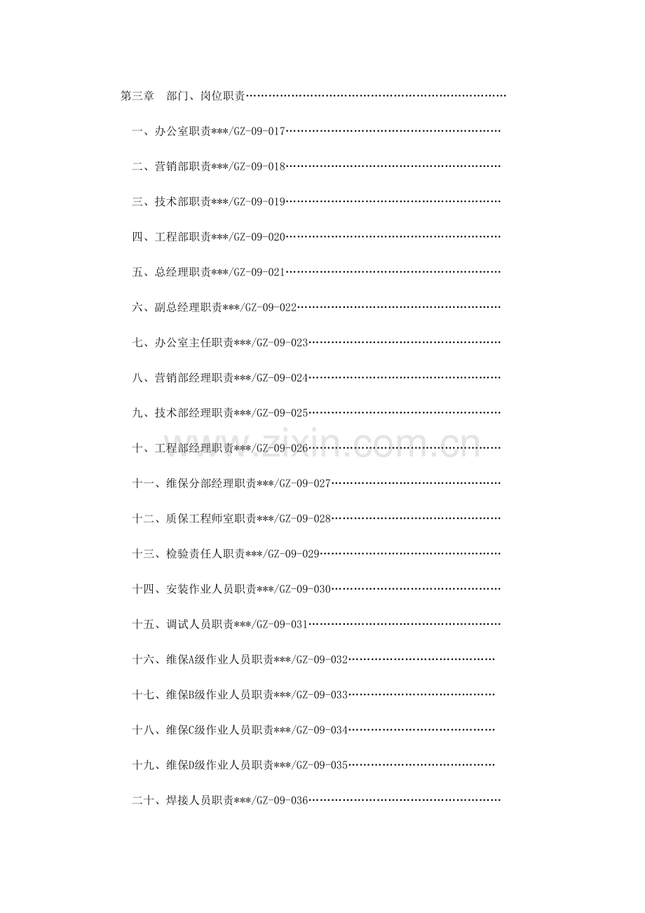 电梯工程有限公司管理制度范本.doc_第3页