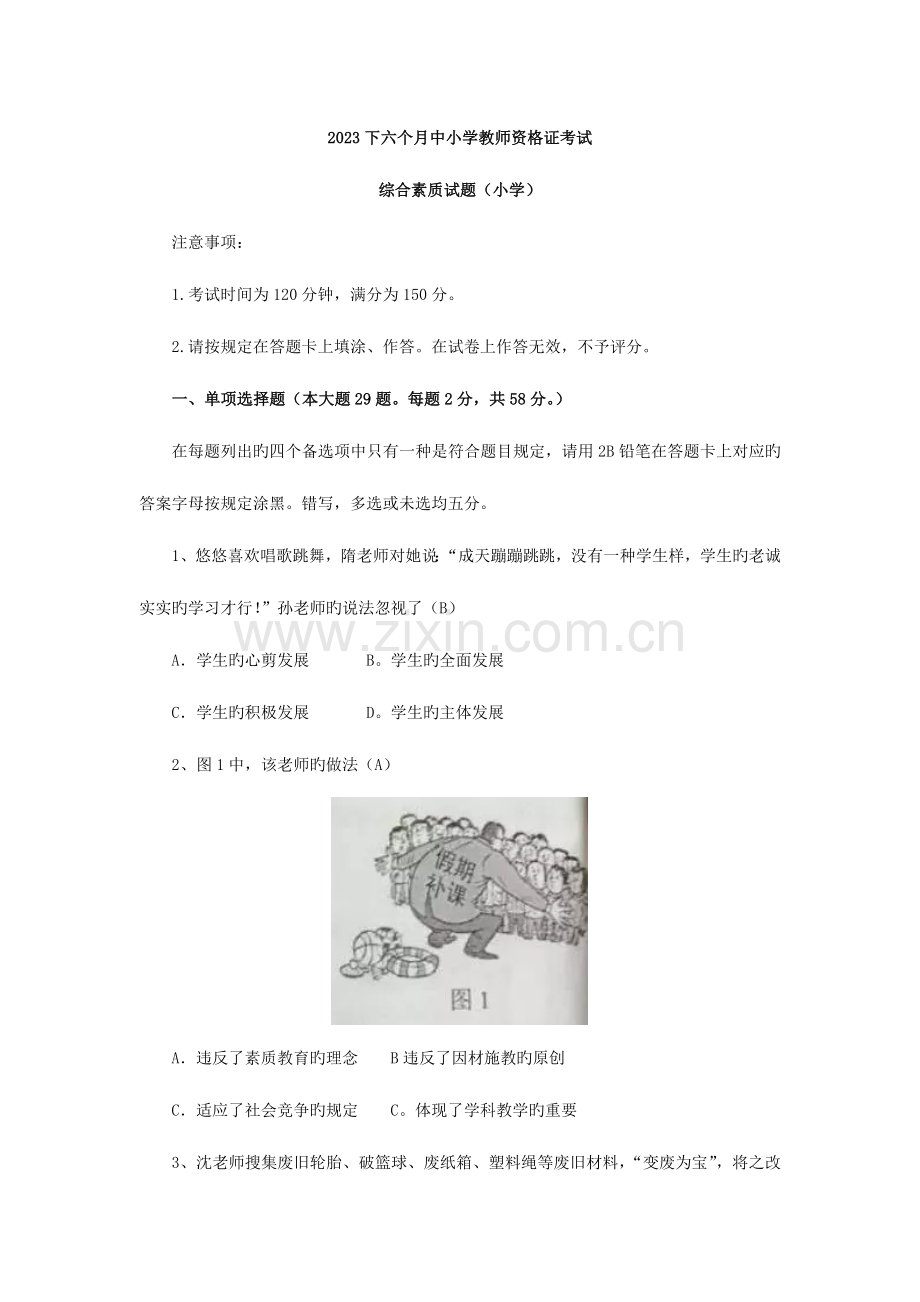 2023年下半年中小学教师资格证综合素质试题小学.docx_第1页