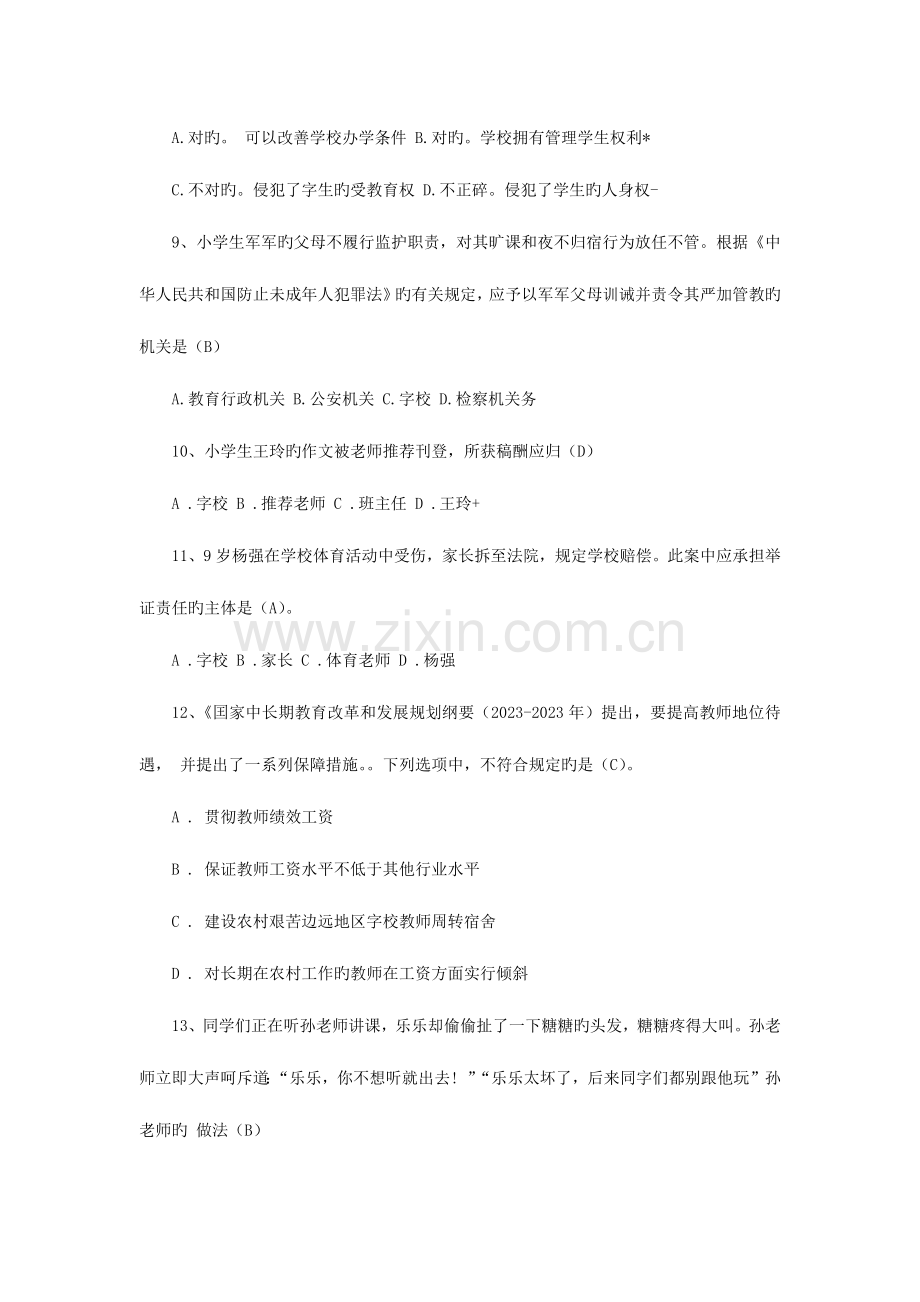 2023年下半年中小学教师资格证综合素质试题小学.docx_第3页