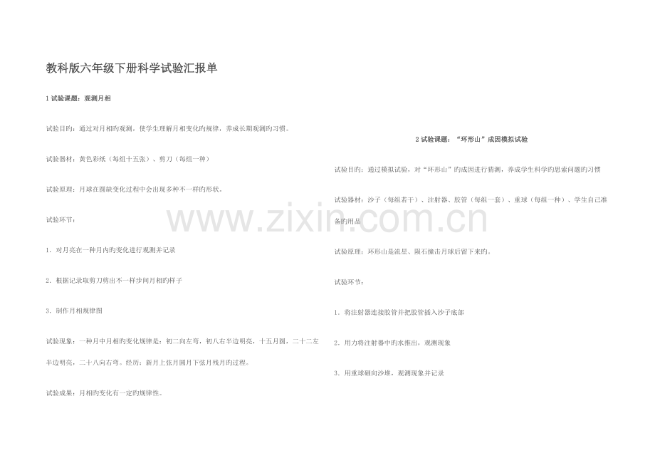 2023年教科版六年级下册科学实验报告单.doc_第1页