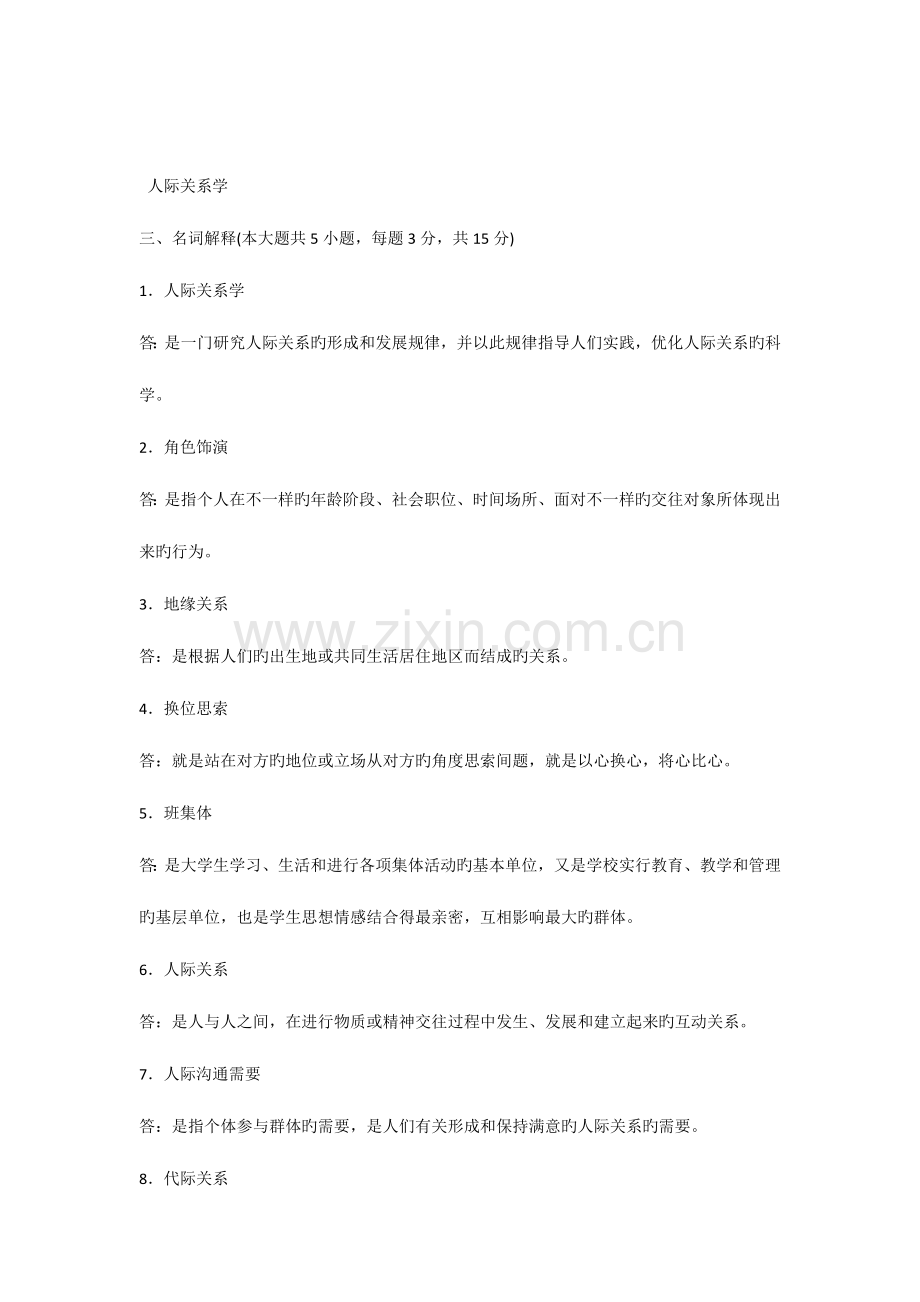 2023年自考人际关系学复习资料历年名词解释简答论述题.docx_第1页