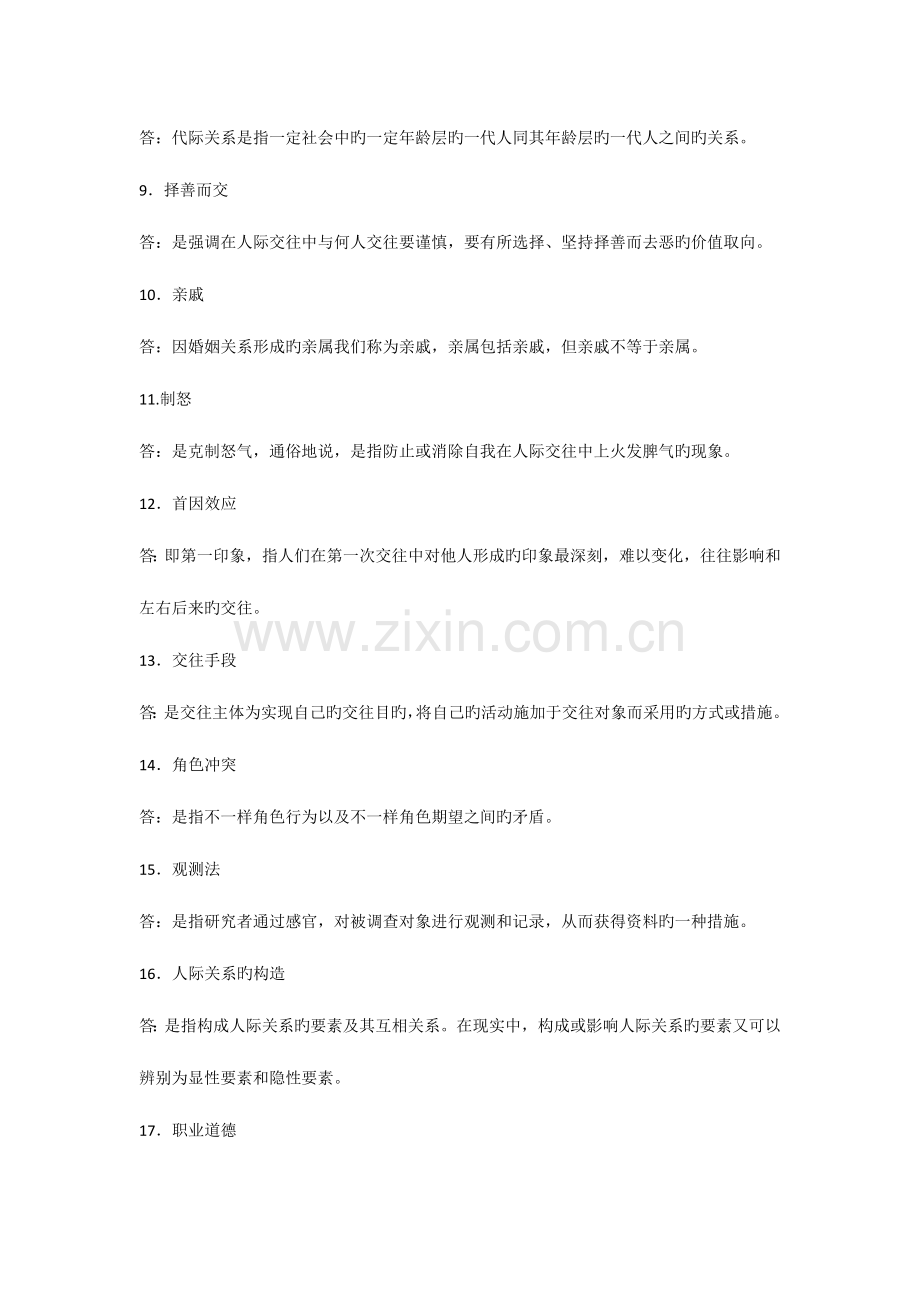 2023年自考人际关系学复习资料历年名词解释简答论述题.docx_第2页