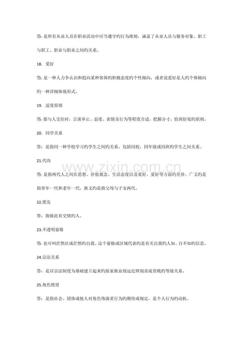 2023年自考人际关系学复习资料历年名词解释简答论述题.docx_第3页