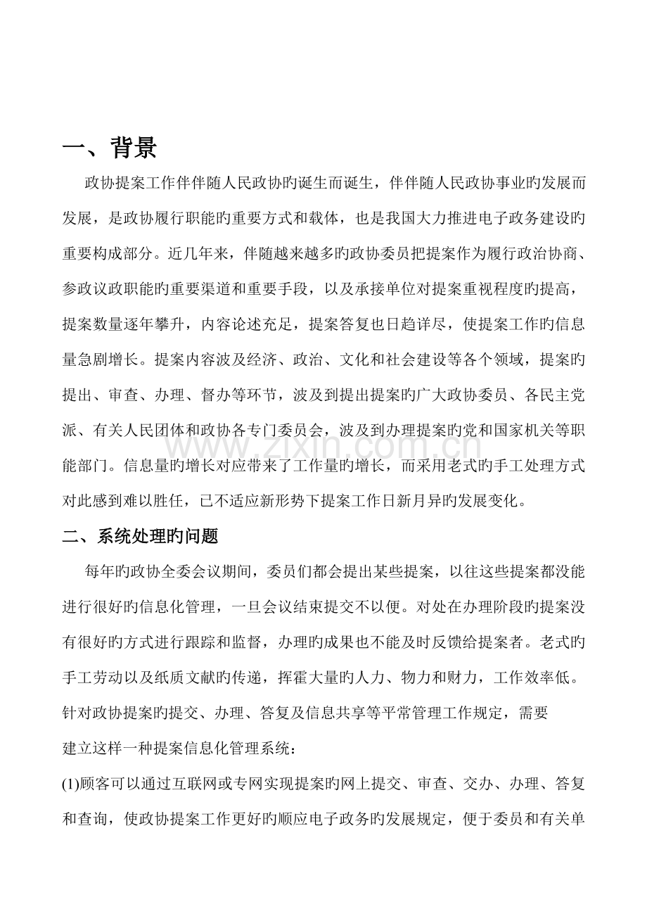 政协信息系统分析与设计.doc_第1页