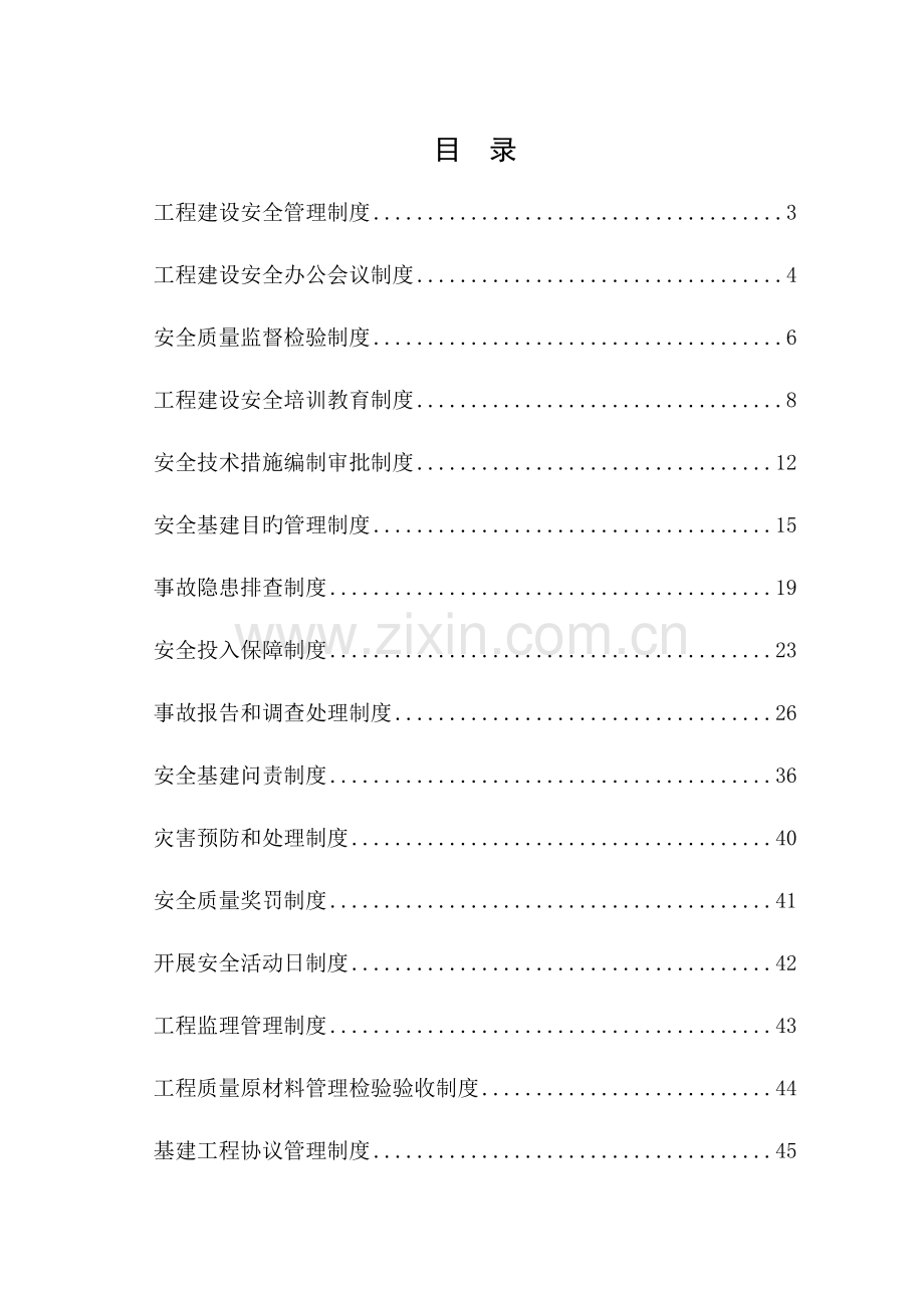 煤业有限公司基建工程管理制度汇编.doc_第1页