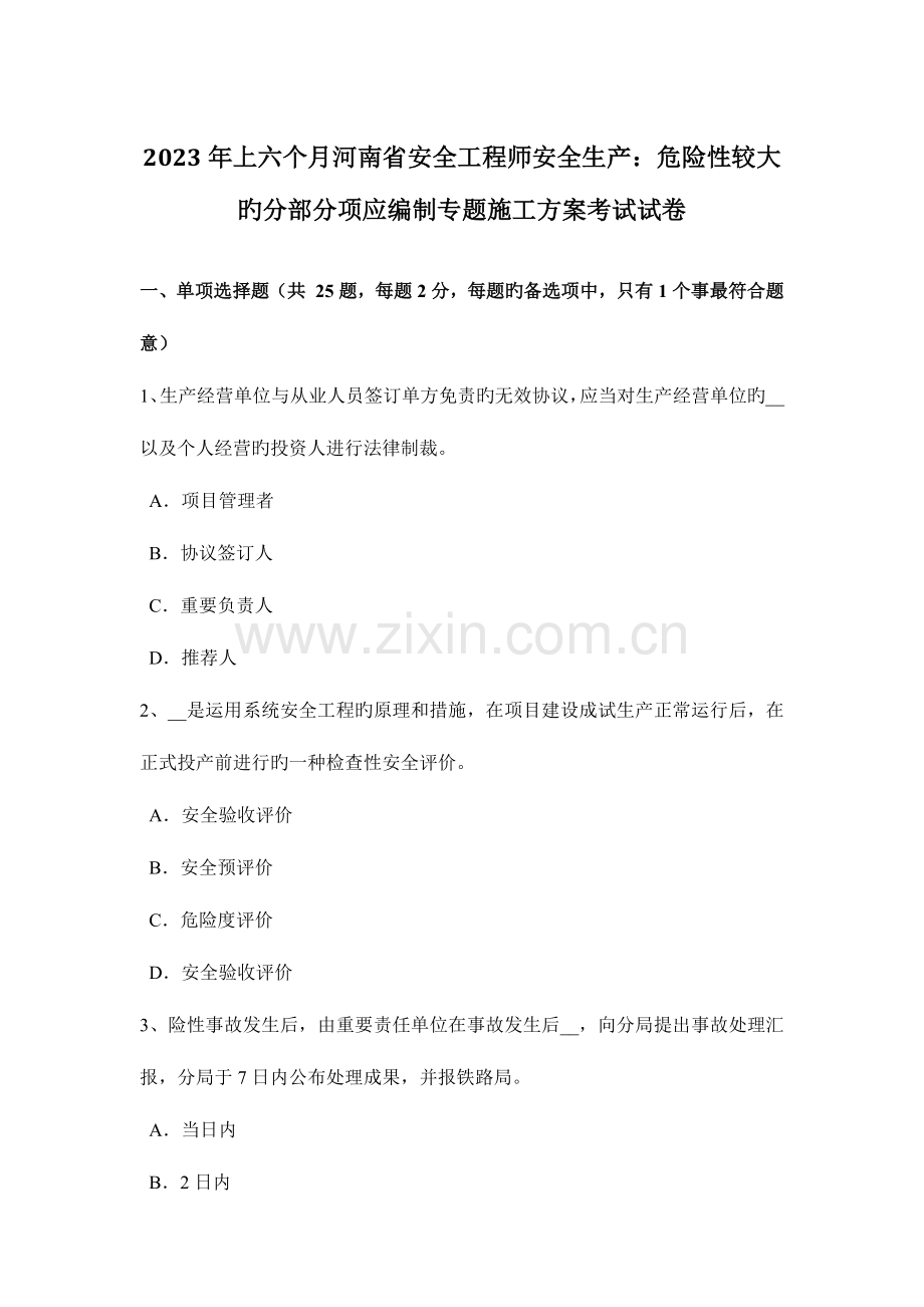 2023年上半年河南省安全工程师安全生产危险性较大的分部分项应编制专项施工方案考试试卷.doc_第1页