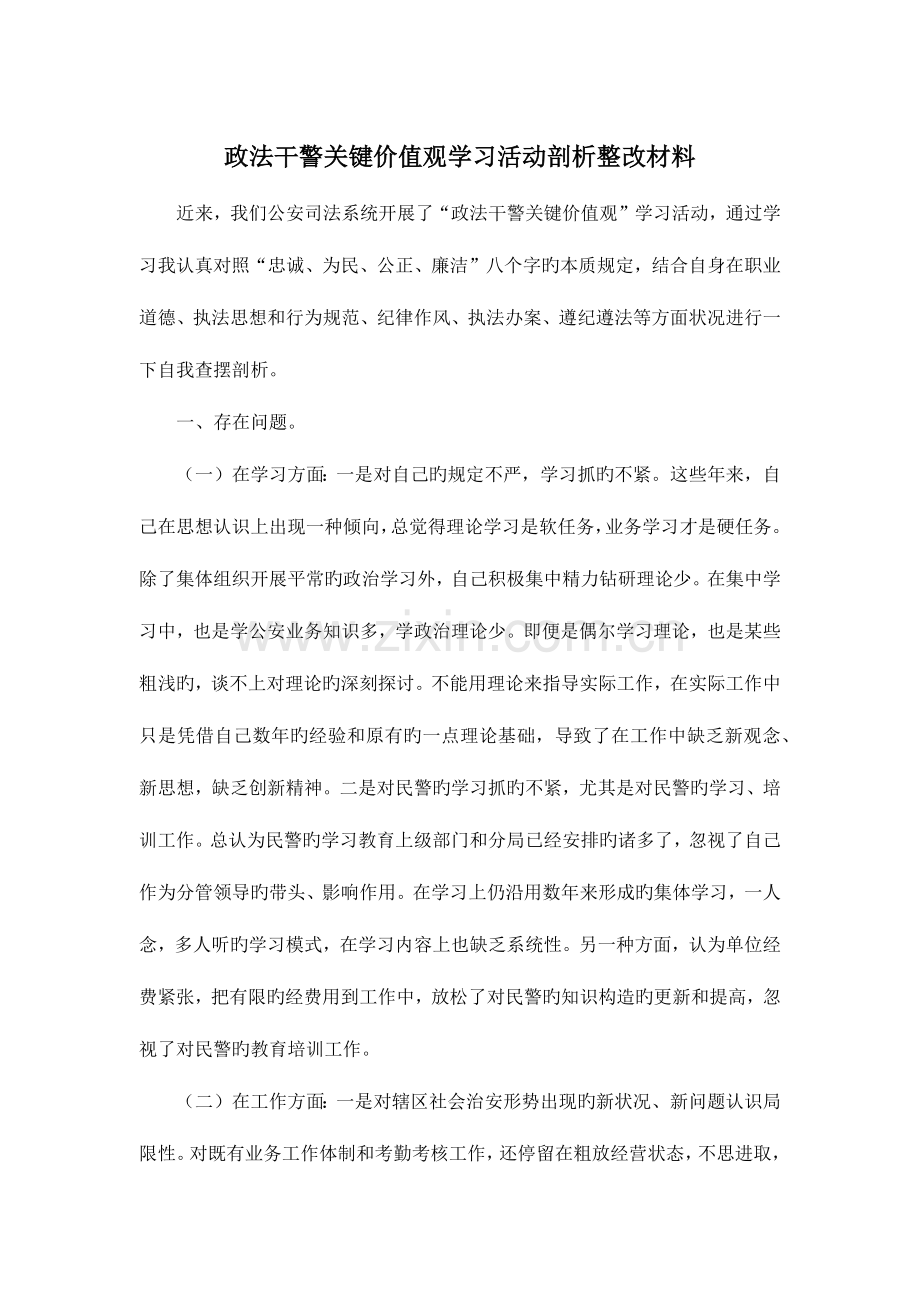 2023年政法干警核心价值观学习活动剖析整改材料.docx_第1页