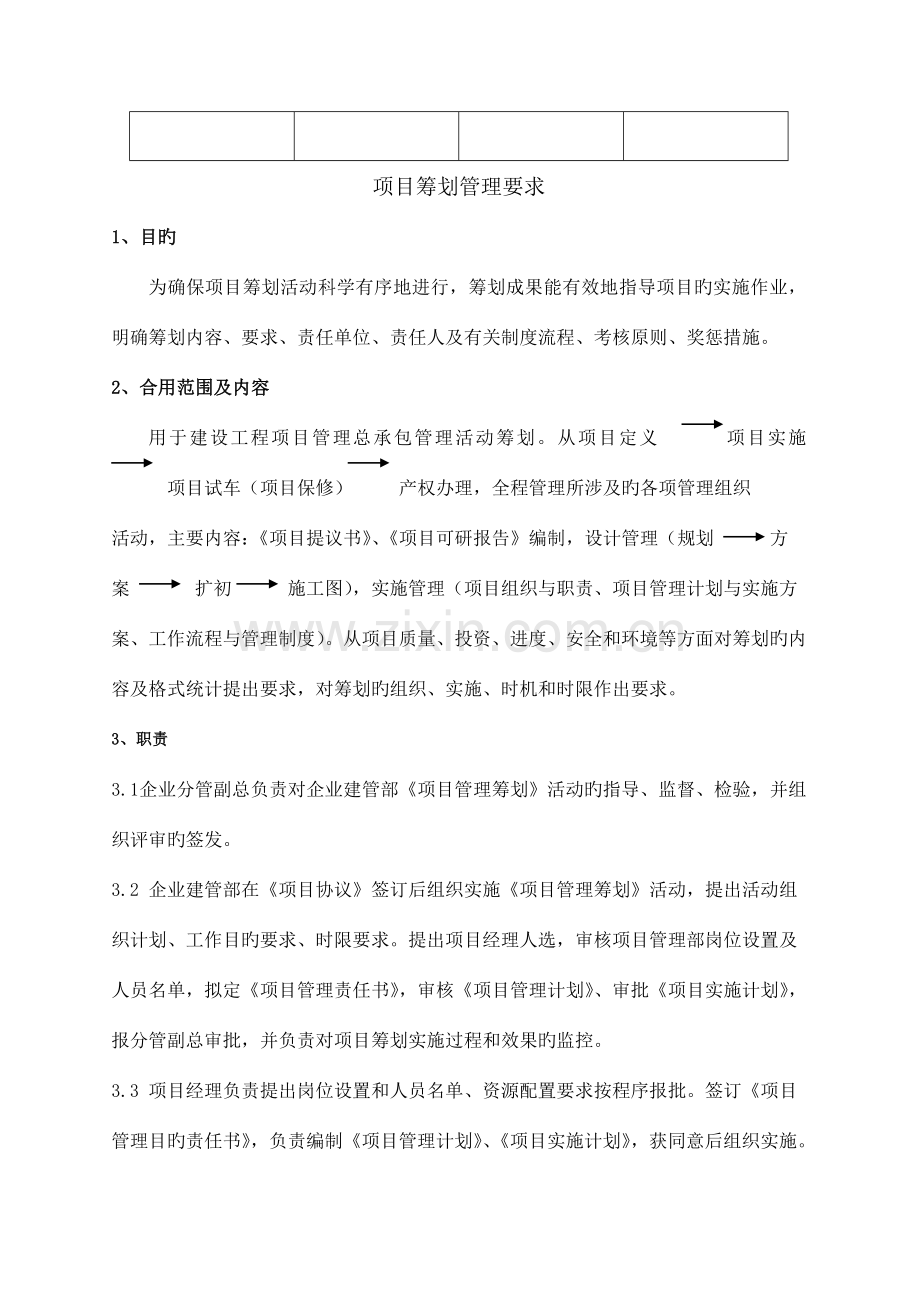 公司项目策划管理规定.doc_第2页