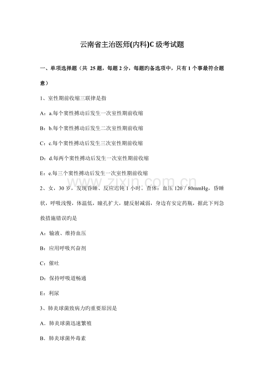 2023年云南省主治医师内科C级考试题.docx_第1页