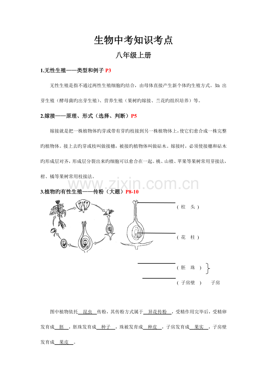 2023年生物中考知识考点上下册人教版全套.doc_第1页