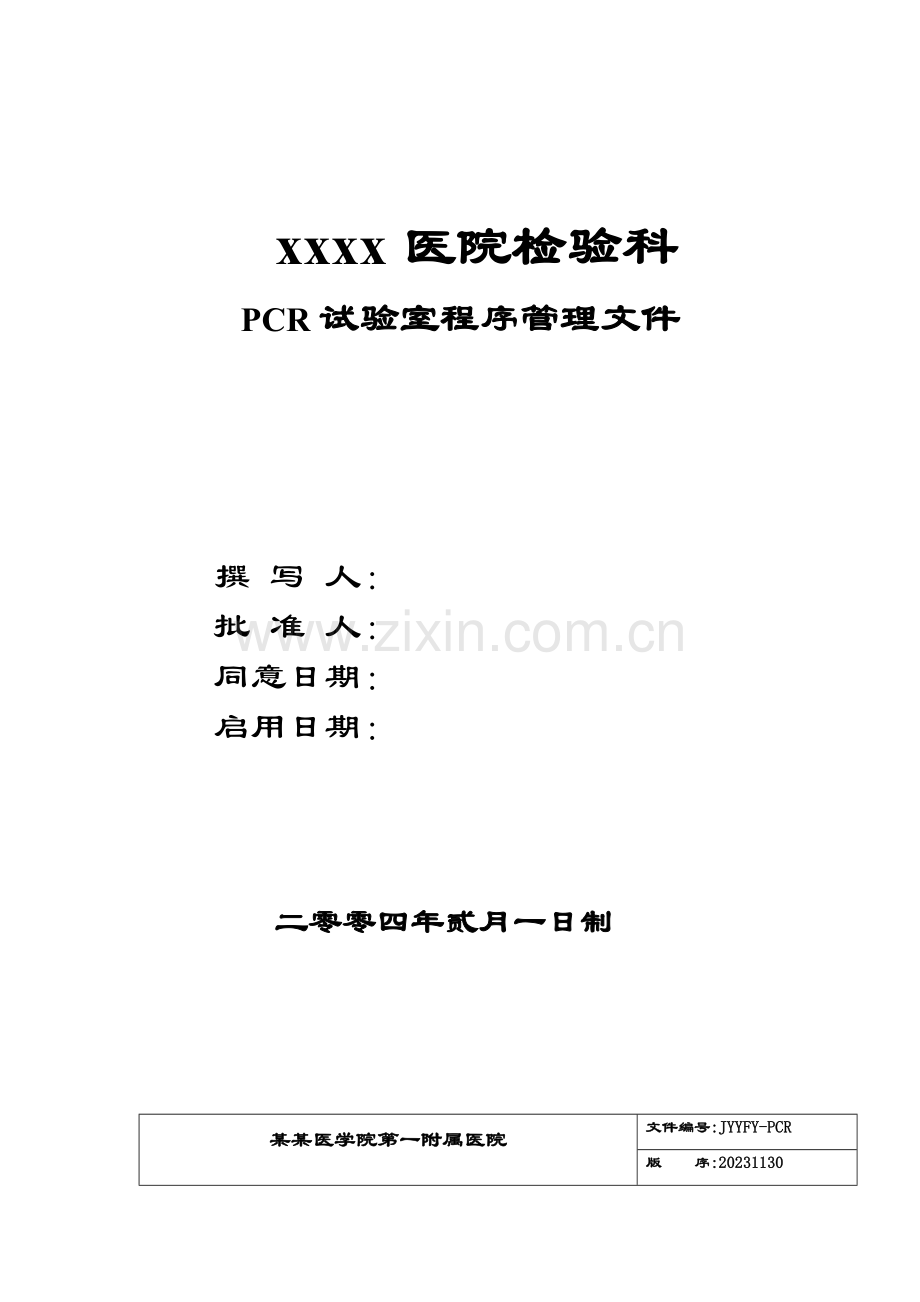 pcr标准程序专业资料.doc_第1页