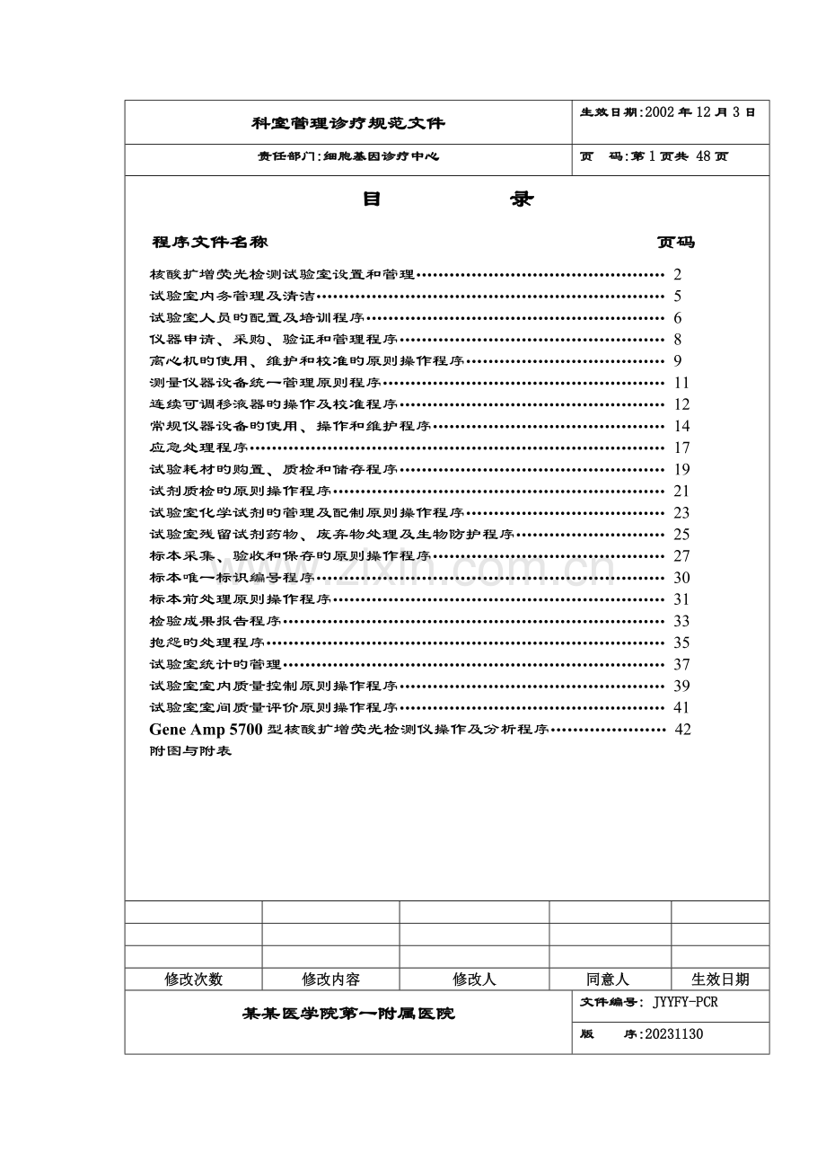 pcr标准程序专业资料.doc_第2页