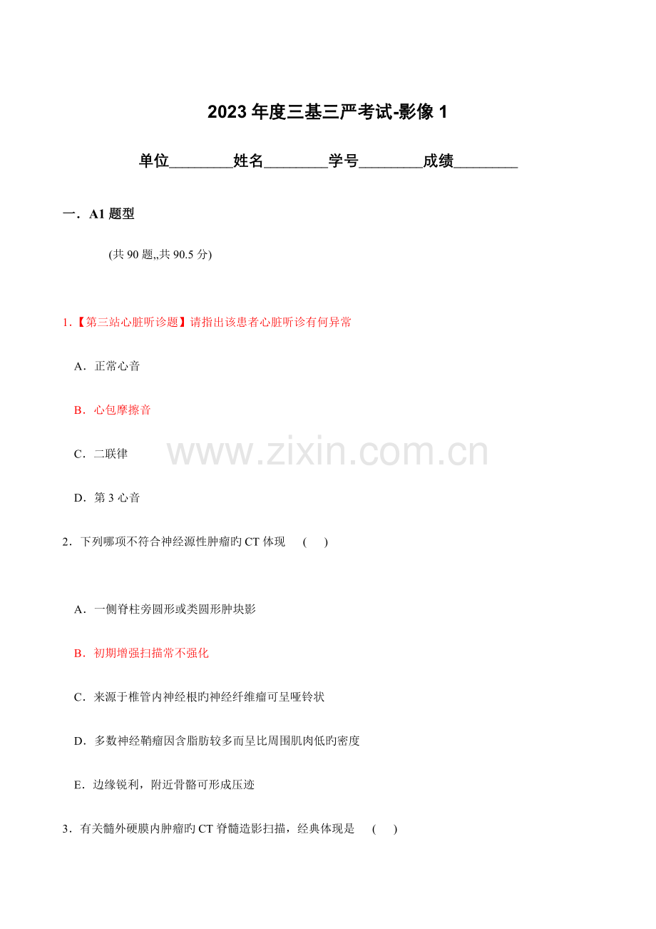 2023年医学三基三严考试影像复习题.doc_第1页