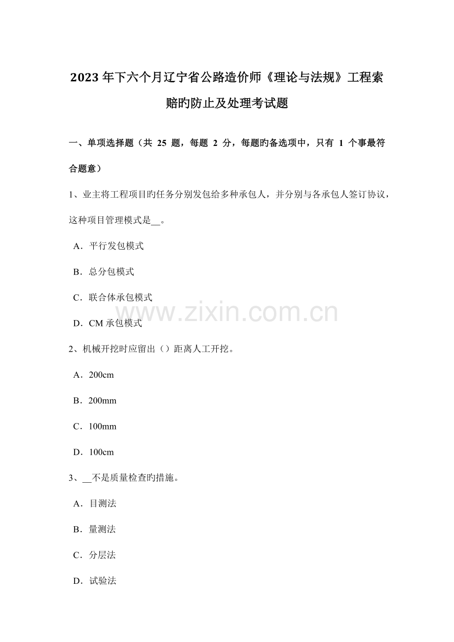 2023年下半年辽宁省公路造价师理论与法规工程索赔的预防及处理考试题.doc_第1页