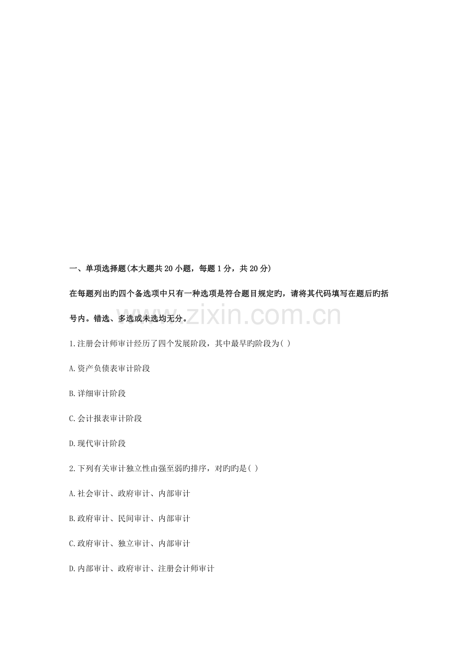 2023年自考审计学考试真题与答案.doc_第1页