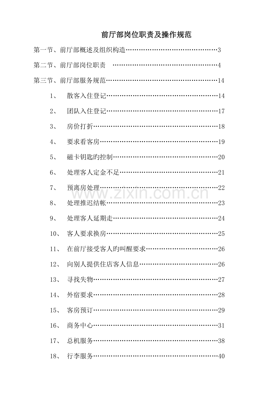 前厅部岗位职责及操作规范范本.doc_第1页