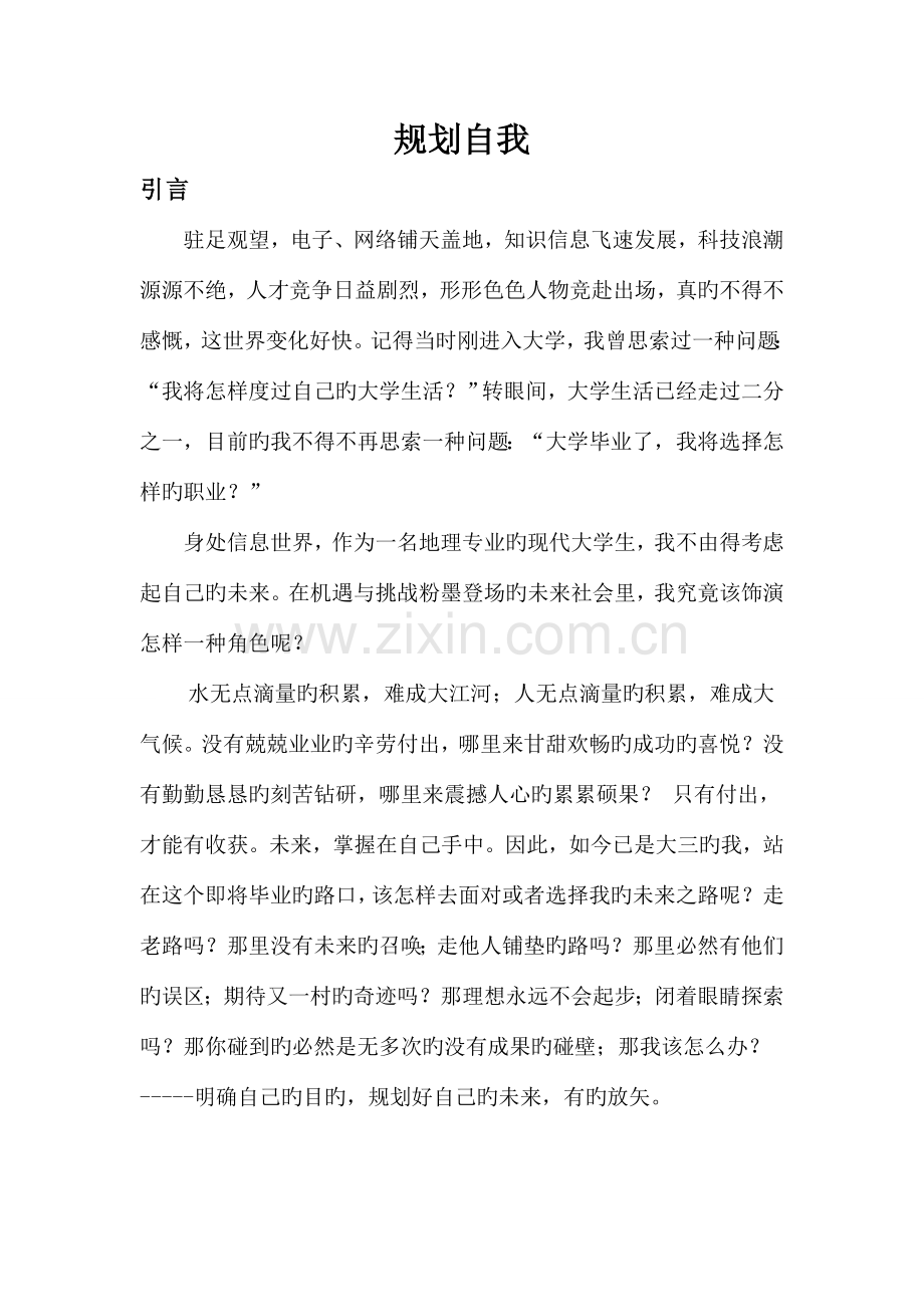 职业生涯规划书自我规划新.doc_第1页