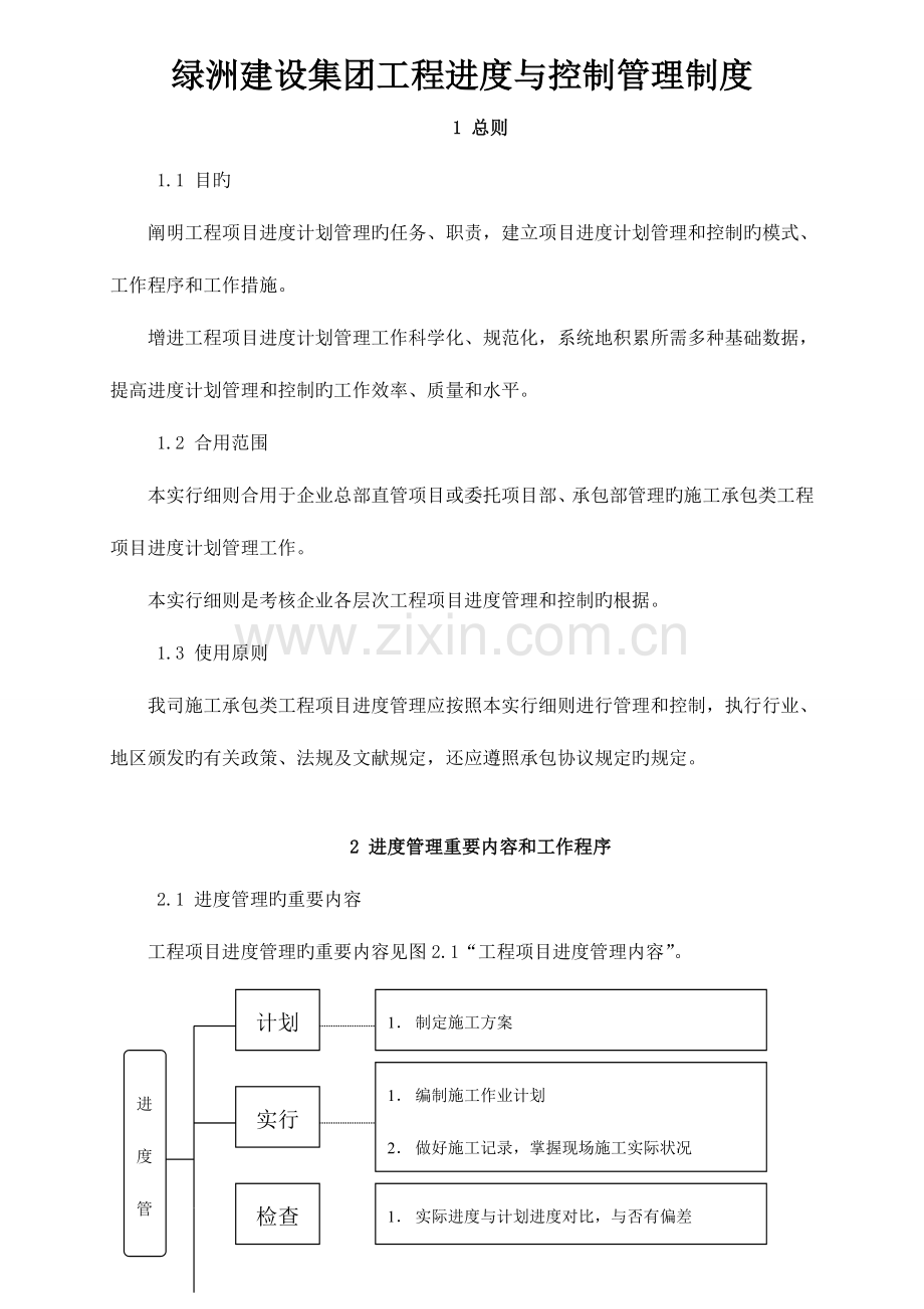 绿洲建设集团工程进度与控制管理制度.doc_第1页