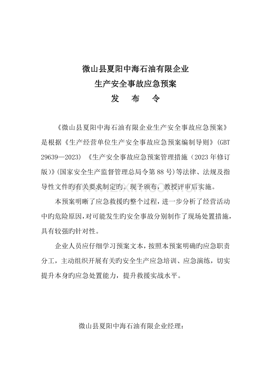 石油有限公司生产安全事故应急预案.doc_第2页