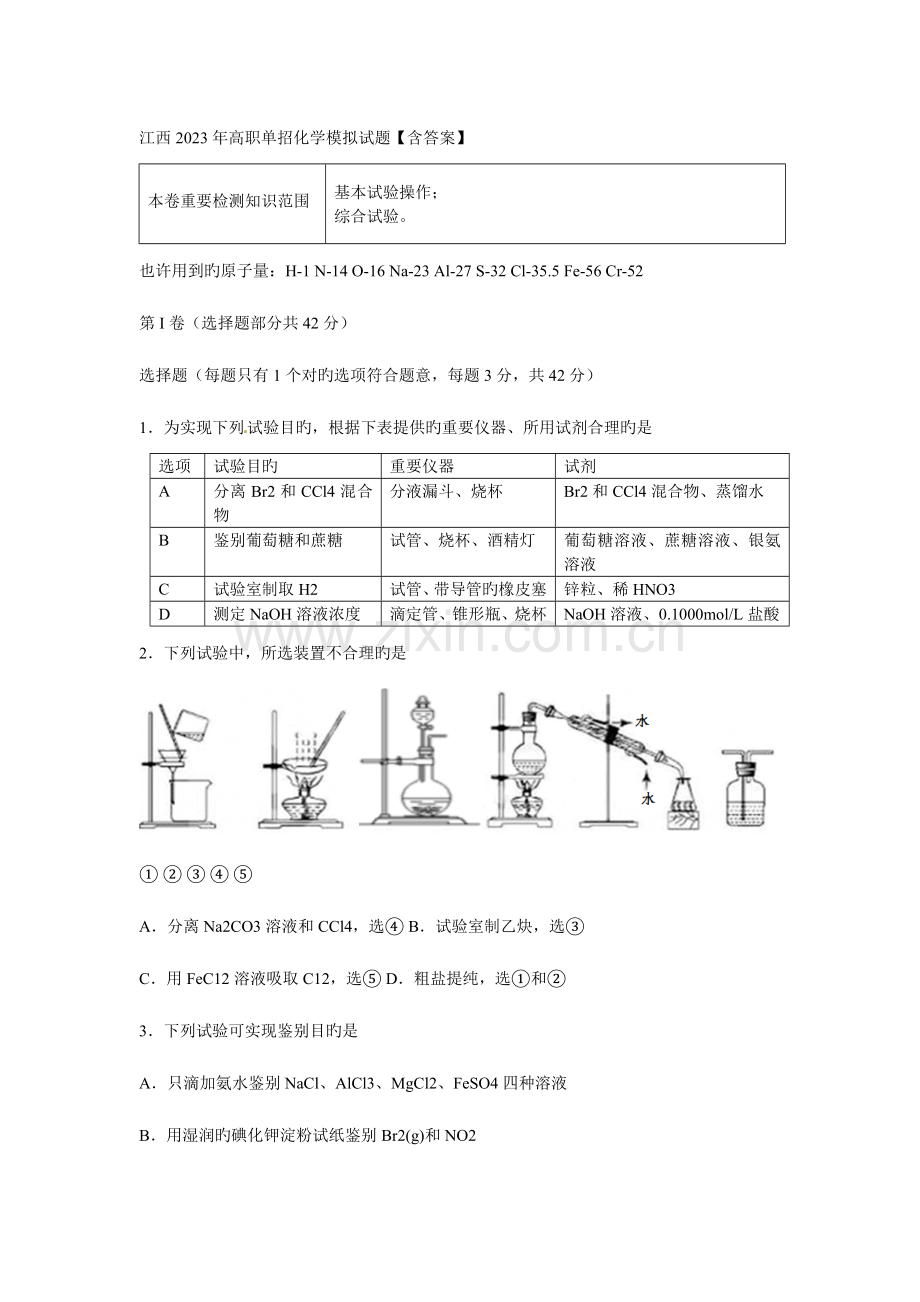 2023年江西高职单招化学模拟试题.doc_第1页